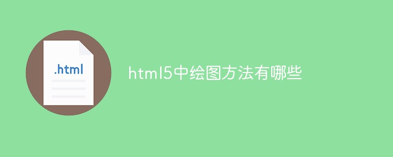 html5中繪圖方法有哪些