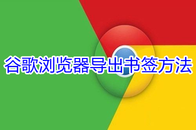 谷歌瀏覽器導出書簽方法 谷歌瀏覽器如何導出書簽