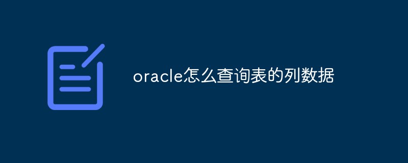 oracle怎么查詢表的列數據