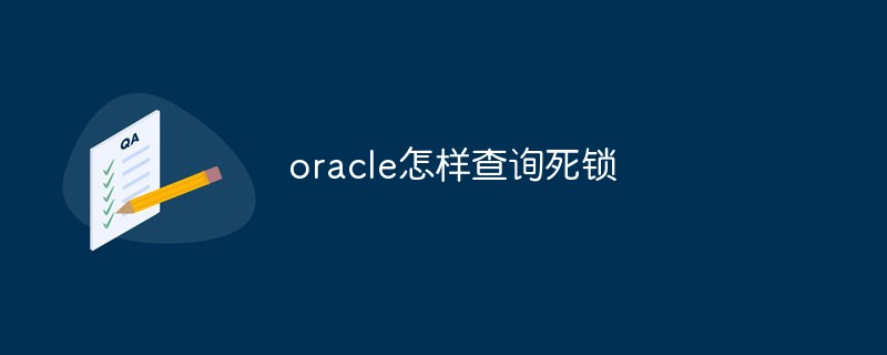 oracle怎樣查詢死鎖