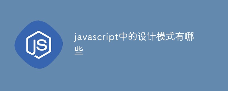 javascript中的設計模式有哪些