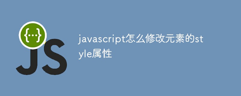 javascript怎么修改元素的style屬性