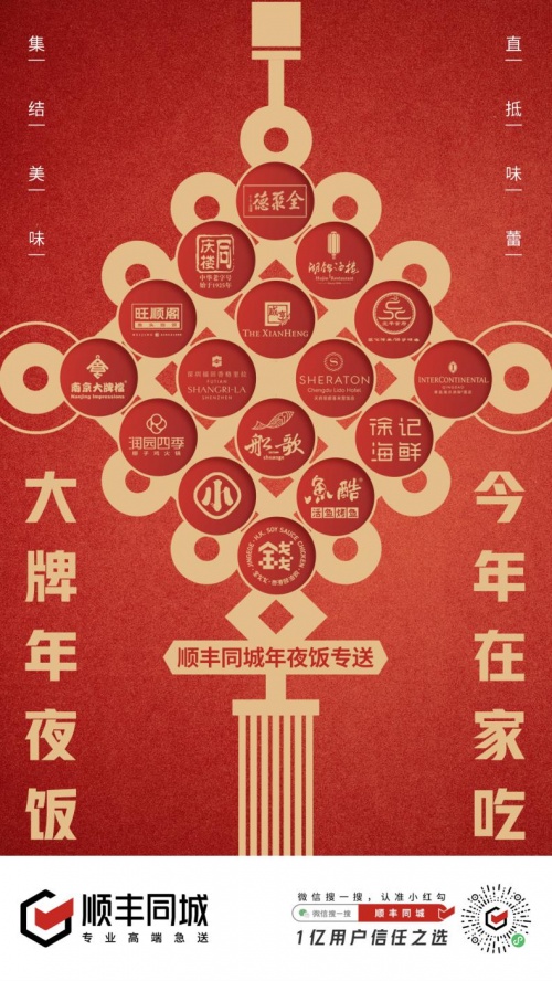 順豐同城聯合百大餐飲品牌打造年夜飯專送，助力萬家團圓！