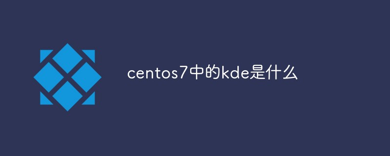 centos7中的kde是什么-站長資訊網(wǎng)