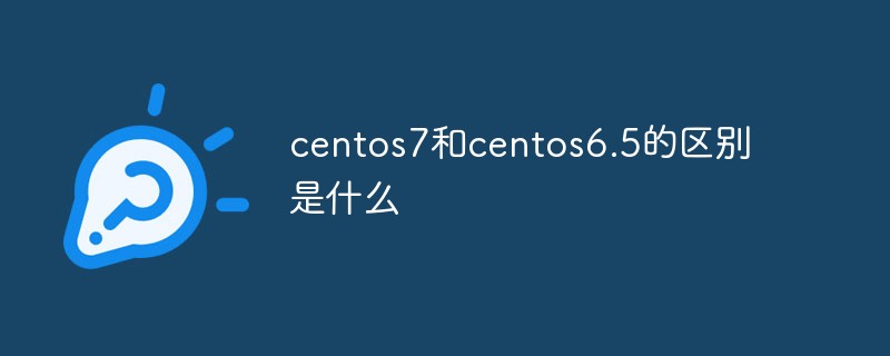 centos7和centos6.5的區別是什么