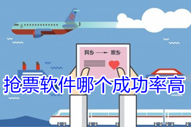 搶票軟件哪個成功率高 成功率高的搶票軟件推薦