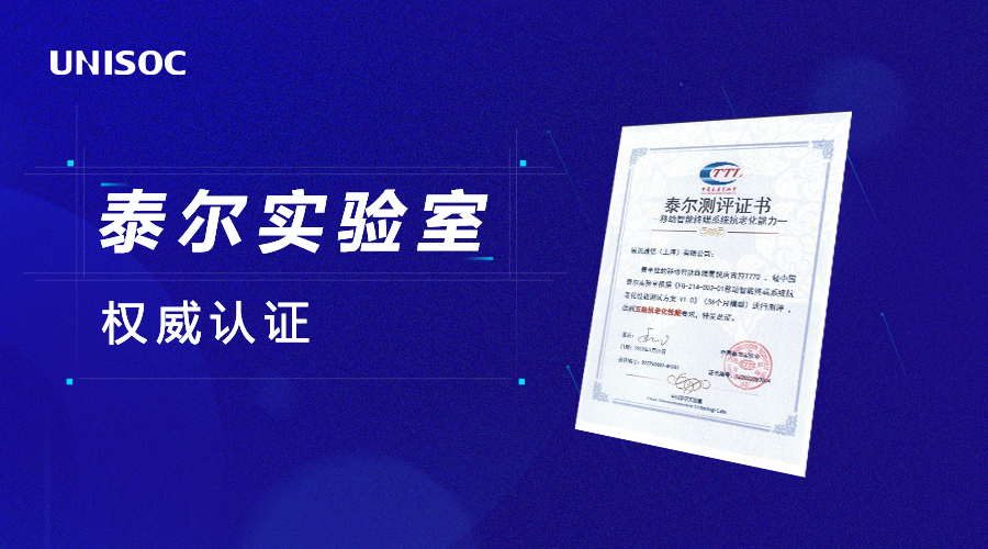 紫光展銳:搭載唐古拉 T770 芯片的手機通過泰爾實驗室 36 個月抗老化性能認證