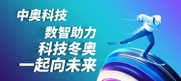 共赴冰雪之約 中奧科技數(shù)智守護(hù)“奧運(yùn)健兒”一路向上