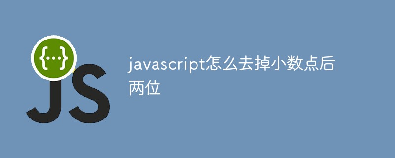 javascript怎么去掉小數(shù)點(diǎn)后兩位