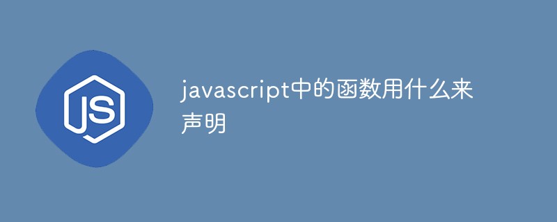 javascript中的函數用什么來聲明