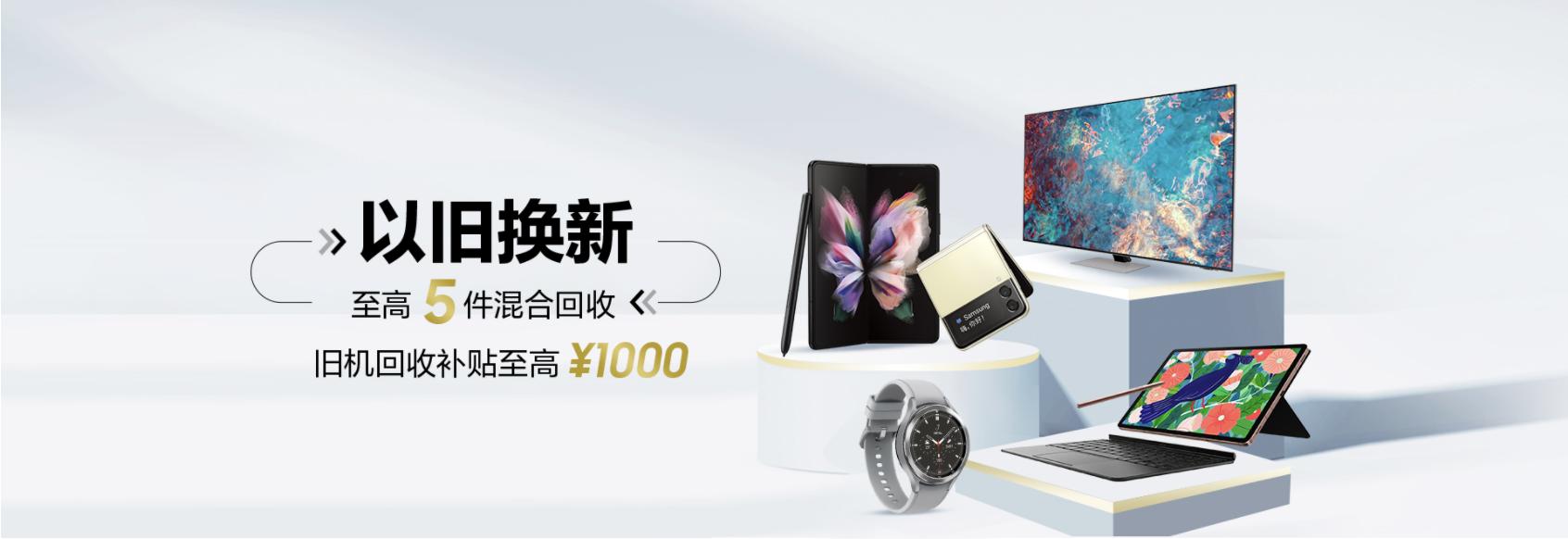 買三星Galaxy Z系列手機享優惠 以舊換新補貼至高1000元