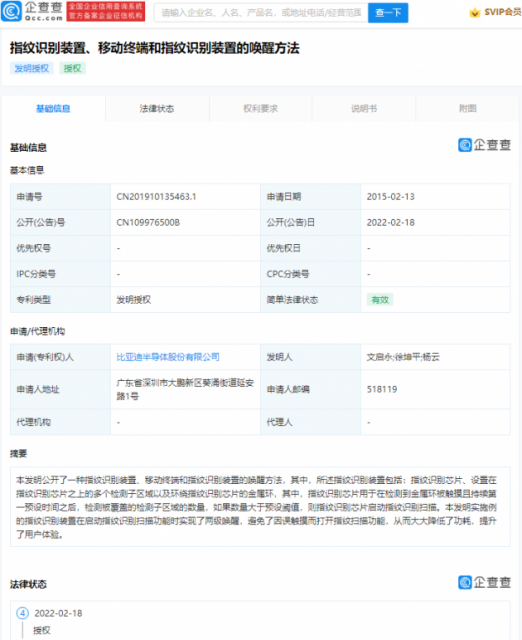 比亞迪指紋識別專利獲授權