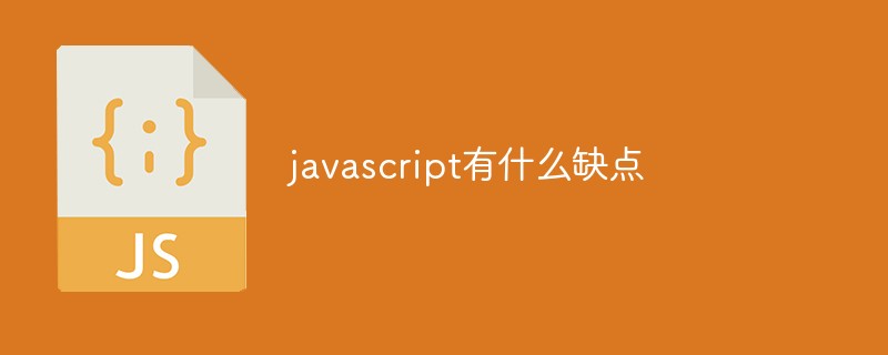 javascript有什么缺點(diǎn)
