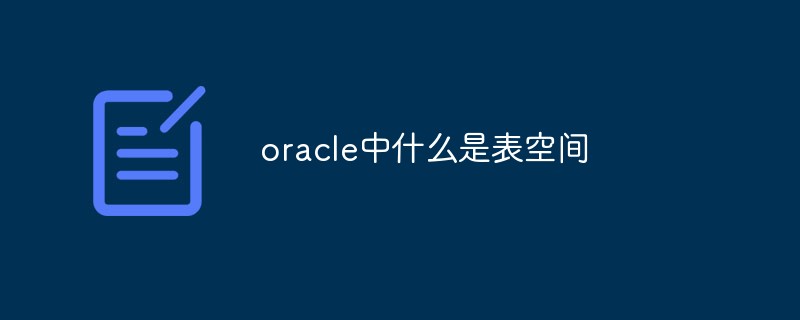 oracle中什么是表空間