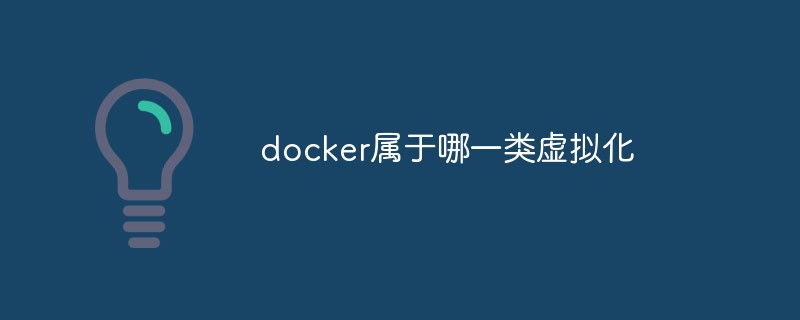 docker屬于哪一類虛擬化