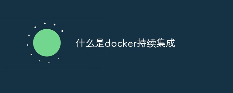什么是docker持續(xù)集成