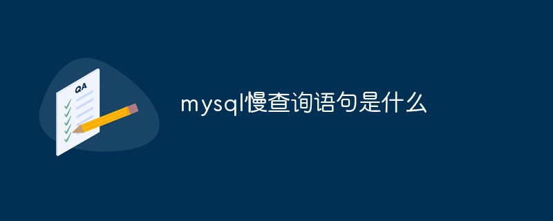 mysql慢查詢語句是什么