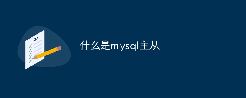 什么是mysql主從