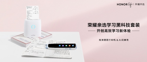 榮耀親選高清錯題打印機火熱首銷 助力孩子高效學(xué)習(xí)