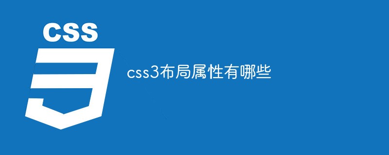 css3布局屬性有哪些