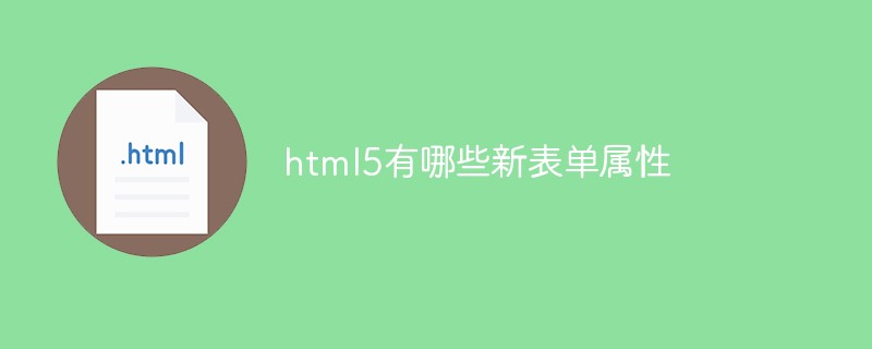 html5有哪些新表單屬性