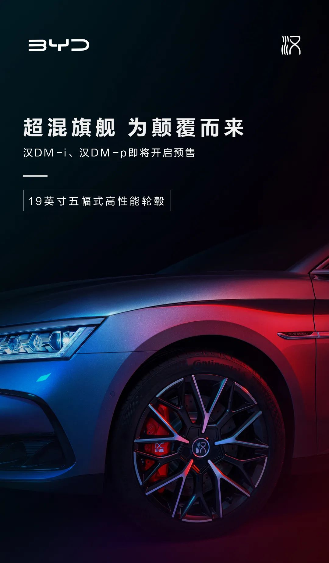 上市在即，比亞迪漢 DM-i、DM-p 確認采用 19 英寸五輻式輪轂 +“中國結”LED 尾燈