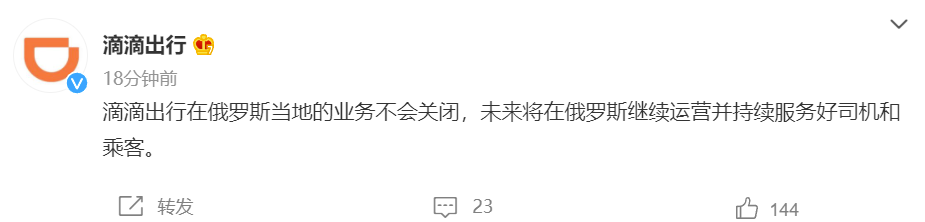 滴滴出行：在俄羅斯當地的業務不會關閉