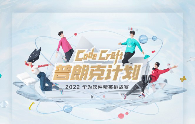 2022 華為軟件精英挑戰(zhàn)賽報名開啟：一等獎獎金高達 20 萬元