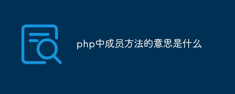 php中成員方法的意思是什么