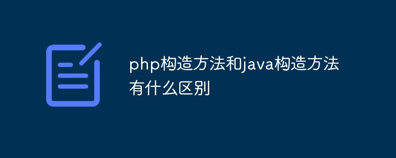 php構(gòu)造方法和java構(gòu)造方法有什么區(qū)別