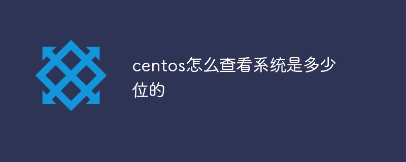 centos怎么查看系統(tǒng)是多少位的