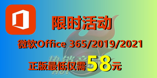 【超值優惠】正版Office辦公軟件2019/2021/365 拼團價僅需58元