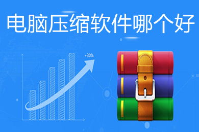 電腦壓縮軟件哪個(gè)好 好用的電腦壓縮軟件推薦