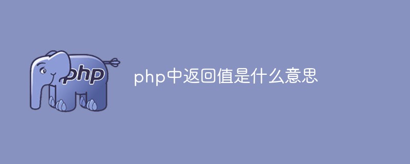 php中返回值是什么意思