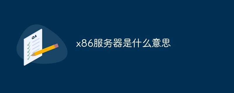 x86服務器是什么意思