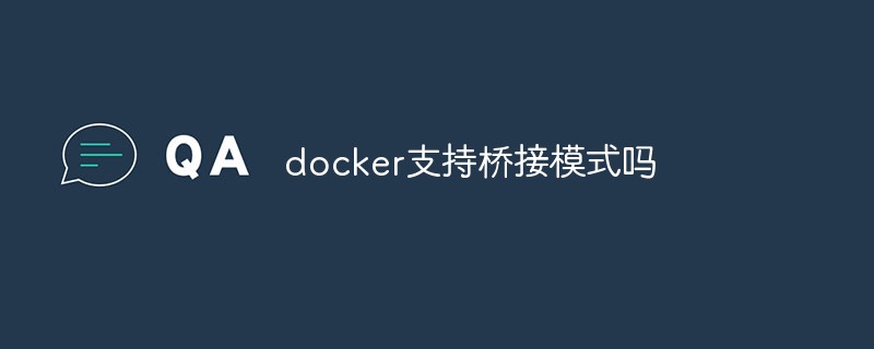 docker支持橋接模式嗎