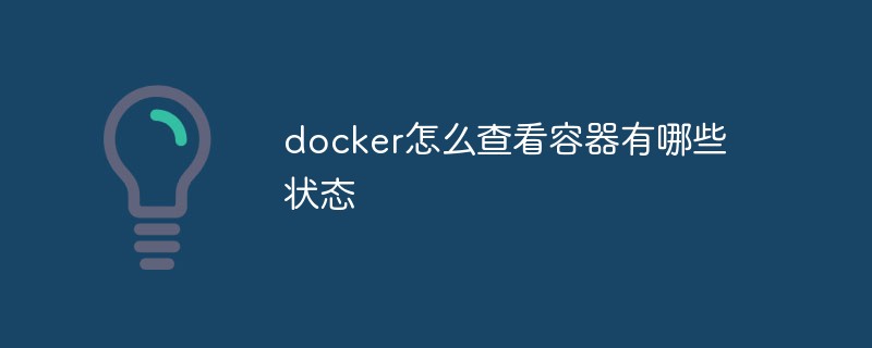 docker怎么查看容器有哪些狀態(tài)