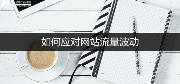 怎么判斷流量波動?網站流量日記法介紹