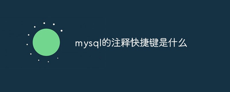 mysql的注釋快捷鍵是什么