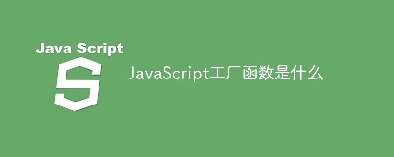 JavaScript工廠函數是什么-站長資訊網
