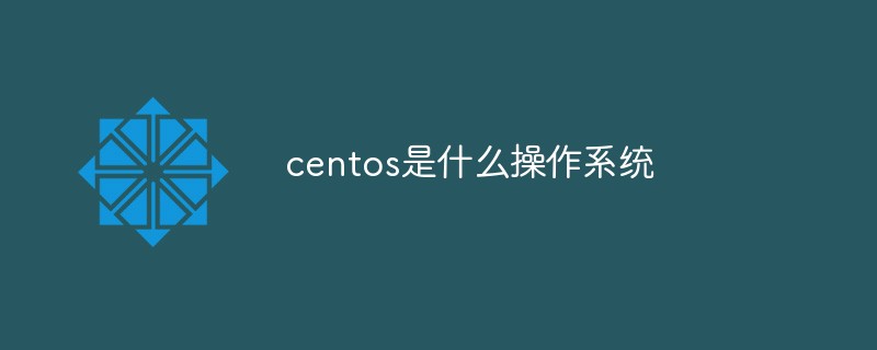 centos是什么操作系統