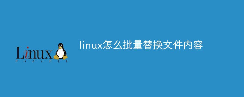 linux怎么批量替換文件內(nèi)容