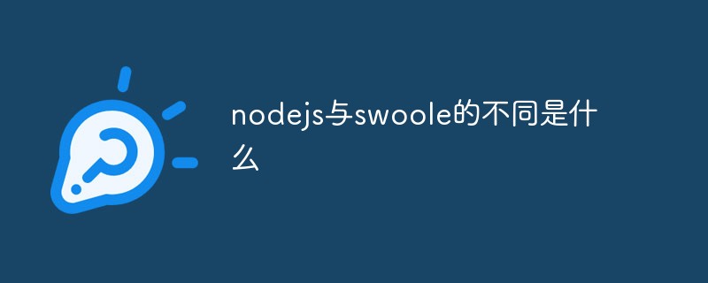 nodejs與swoole的不同是什么
