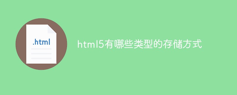 html5有哪些類型的存儲方式
