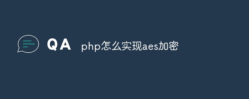 php怎么實(shí)現(xiàn)aes加密