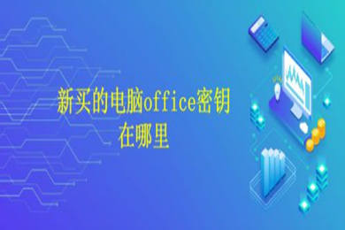 新買的電腦office密鑰在哪里 新買的電腦office密鑰查看方法