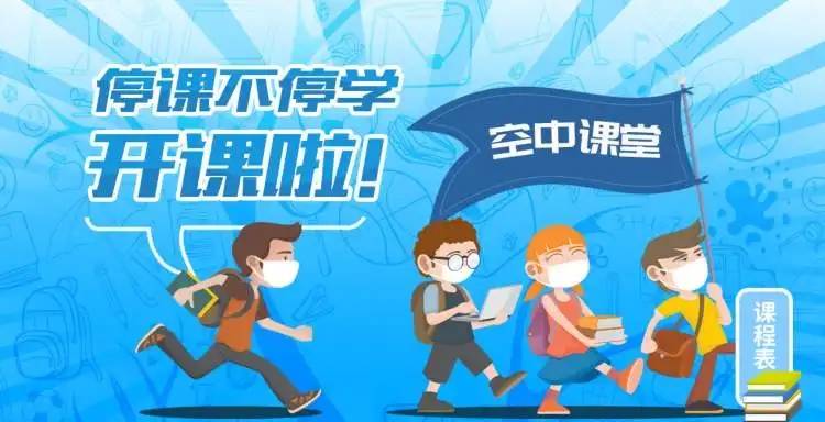 多地中小學生開啟“空中課堂”線上授課,還有哪些學習應用可以線上學習