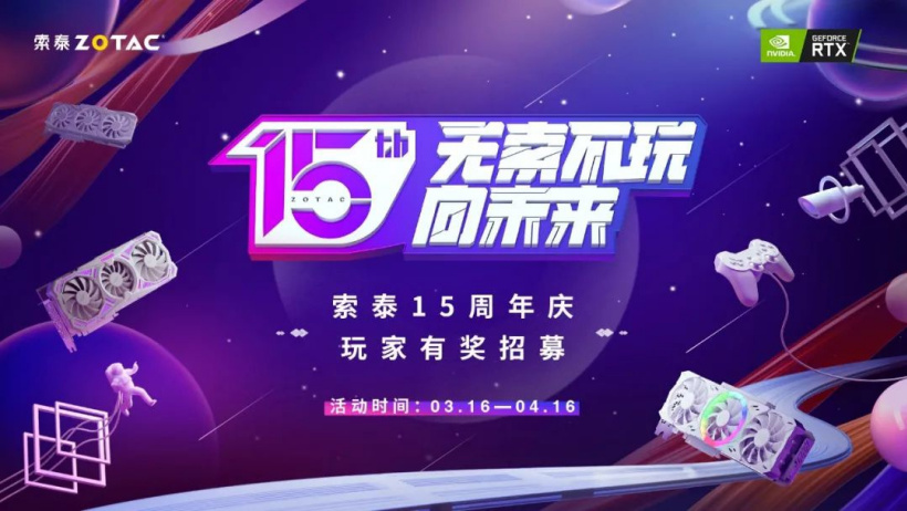 索泰顯卡上市 15 周年，官方將為首批粉絲送上大禮包