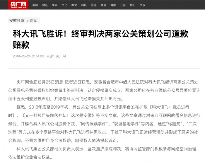 科大訊飛維護名譽權案終審勝訴 網友：干得漂亮！-站長資訊網