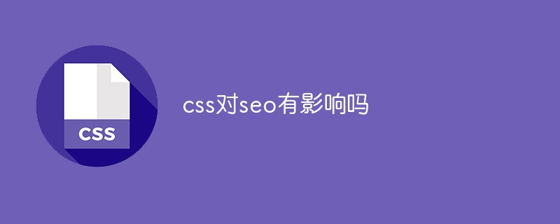 css對seo有影響嗎